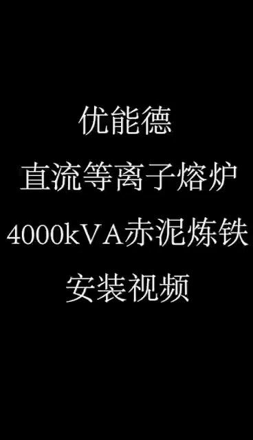 kiayun登录入口登录直流等离子熔炉4000KVA赤泥炼铁安装视频