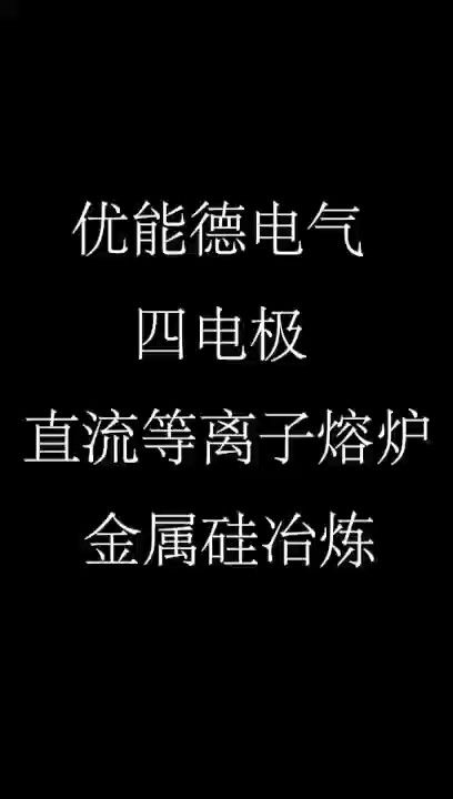 kiayun登录入口登录四电极直流等离子熔炉金属硅冶炼