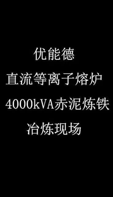 kiayun登录入口登录直流等离子熔炉4000KVA赤泥炼铁冶炼现场