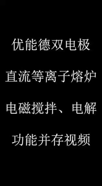 kiayun登录入口登录双电极直流等离子熔炉电磁搅拌、电解功能并存视频