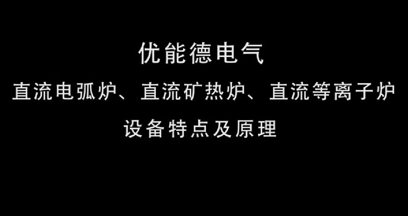 直流电弧炉、直流矿热炉、直流等离子炉设备特点及原理